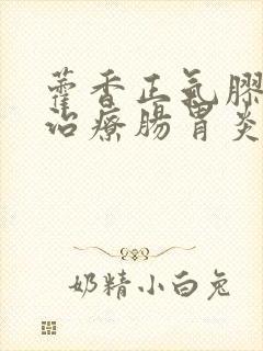 藿香正气胶囊能治疗肠胃炎吗