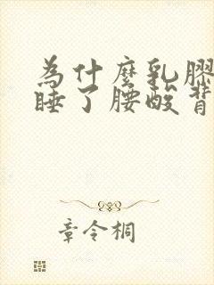 为什么乳胶床垫睡了腰酸背疼