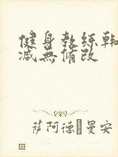 健身教练韩漫删减无修改封面