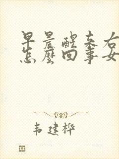 早晨醒来右手麻怎么回事女性