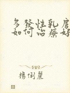 多发性乳房结节如何治疗好封面