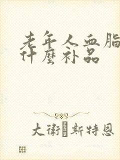 老年人血脂高吃什么补品