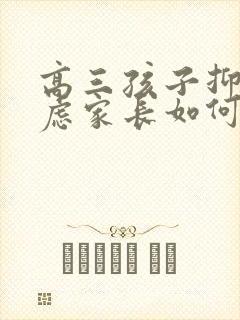 高三孩子抑郁焦虑家长如何做