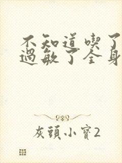 不知道吃了什么过敏了全身痒怎么办封面