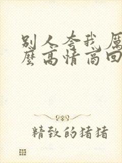 别人夸我厉害怎么高情商回复