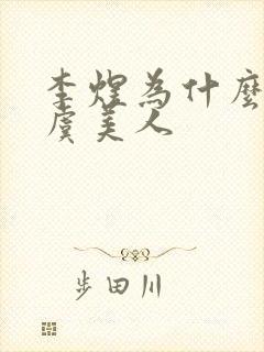 李煜为什么要写虞美人