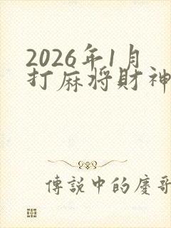 2026年1月打麻将财神方位