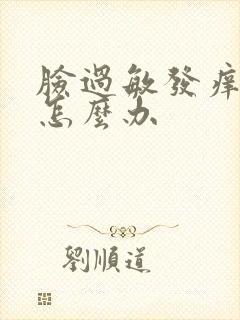 脸过敏发痒长痘怎么办