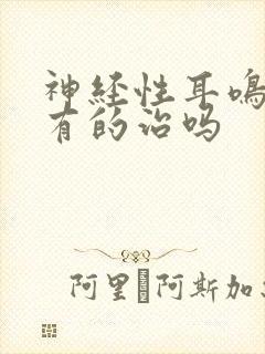 神经性耳鸣到底有的治吗