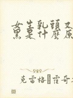 女生乳头又大又黑是什么原因引起的吗