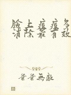 脸上痘痘多怎么消除最有效