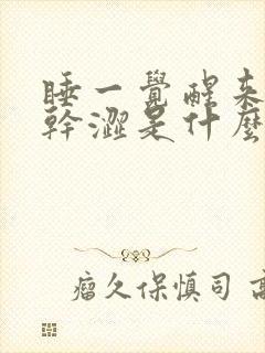 睡一觉醒来眼睛干涩是什么原因