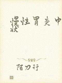 慢性胃炎中期症状