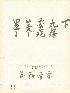 男生睾丸下面长了个疙瘩