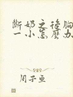 断奶之后胸一大一小怎么办