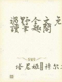 过野全文免费阅读笔趣阁