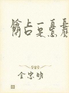 脸上一直长痘长闭口是怎么回事