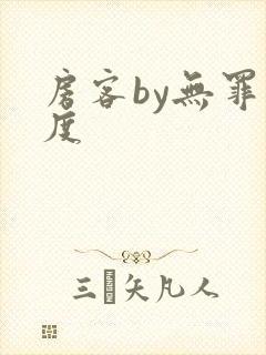 房客by无罪国度