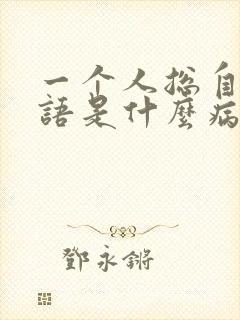 一个人总自言自语是什么病