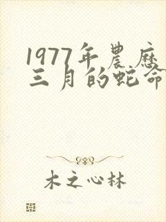 1977年农历三月的蛇命运如何
