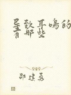 导致耳鸣的原因有哪些封面