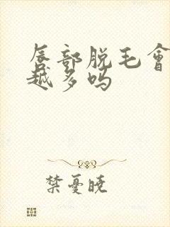 唇部脱毛会越脱越多吗