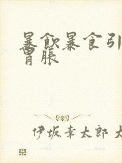 暴饮暴食引起的胃胀