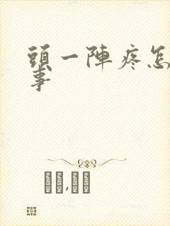 头一阵疼怎么回事