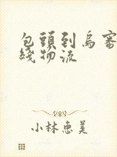 包头到乌审旗专线物流