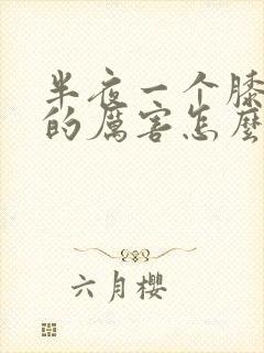 半夜一个膝盖疼的厉害怎么治