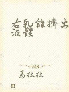 右乳能挤出白色液体
