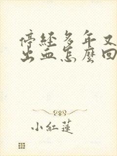 停经多年又突然出血怎么回事