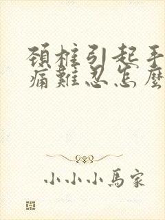 颈椎引起手肘疼痛难忍怎么办