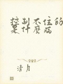 控制不住的点头是什么病