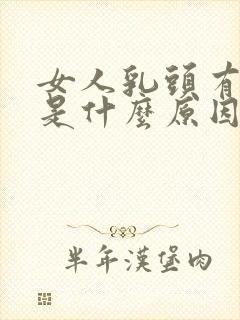 女人乳头有点痛是什么原因