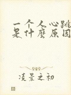 一个人心跳过快是什么原因引起的