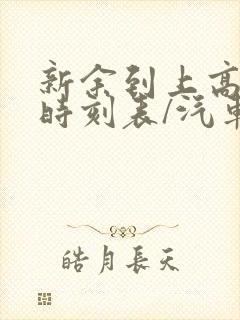 新余到上高汽车时刻表/汽车票查询