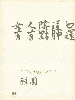 女人阴道口里面有有点肿还痒