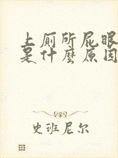 上厕所屁眼出血是什么原因