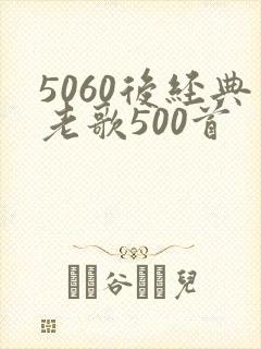 5060后经典老歌500首