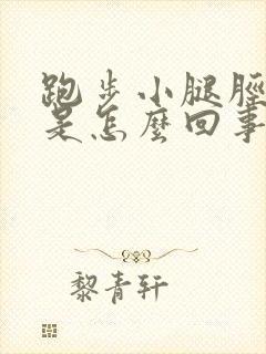 跑步小腿胫骨疼是怎么回事