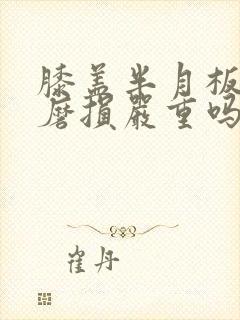 膝盖半月板2度磨损严重吗