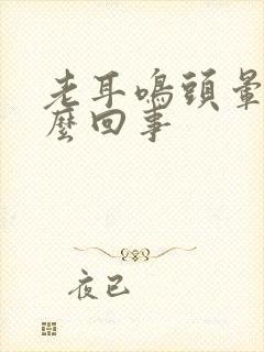 老耳鸣头晕是怎么回事