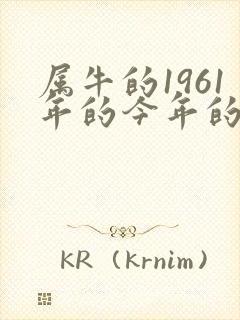 属牛的1961年的今年的运气怎么样