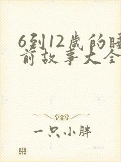 6到12岁的睡前故事大全