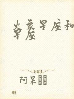 火象星座和风象星座