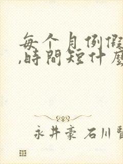 每个月例假量少,时间短什么原因