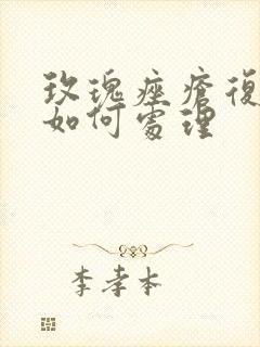 玫瑰痤疮复发该如何处理