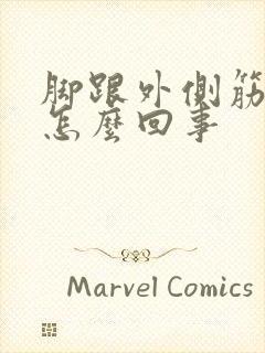 脚跟外侧筋疼是怎么回事封面