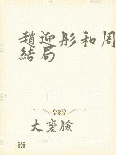 赵迎彤和周晓风结局